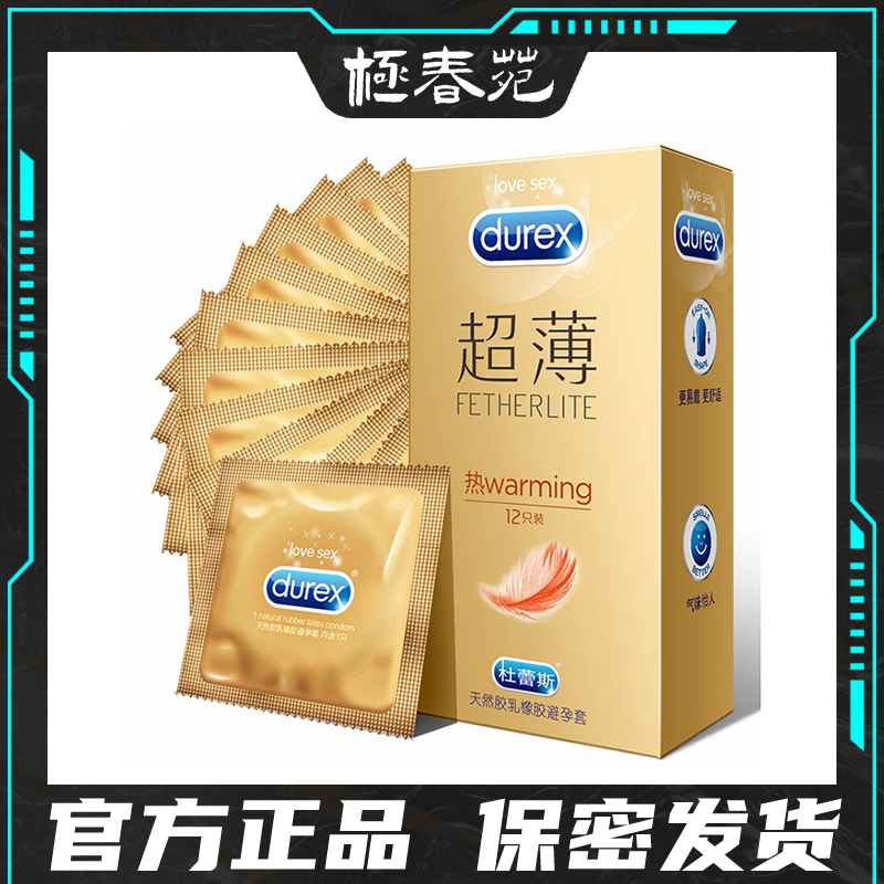 杜蕾斯避孕套热感裸入超薄润滑