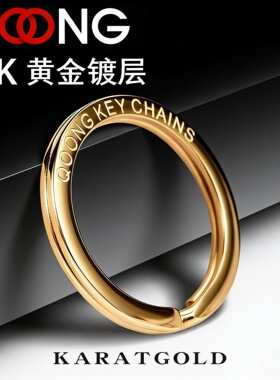 S57镀18K金子母圈 316不锈钢钥匙圈环扣挂件轻奢男女汽车创意礼品