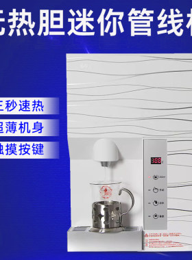 沁园无热胆迷你管线机