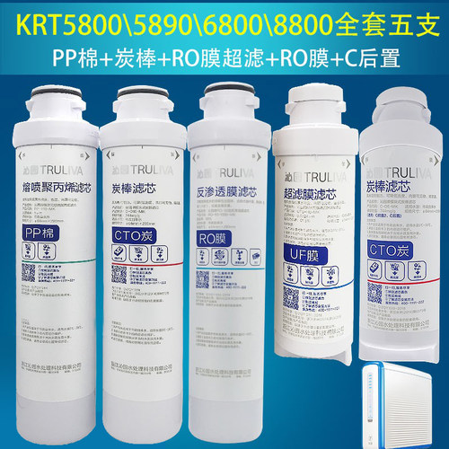 沁园净水器滤芯KRT5800/5890全套