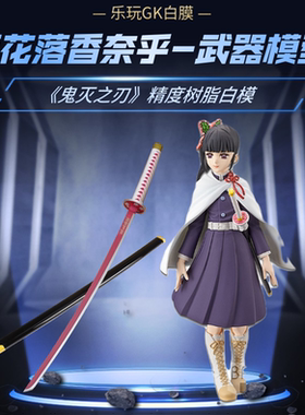 栗花落香奈乎鬼灭之刃hg高达rg高达兵人机娘武器高精度树脂白膜现