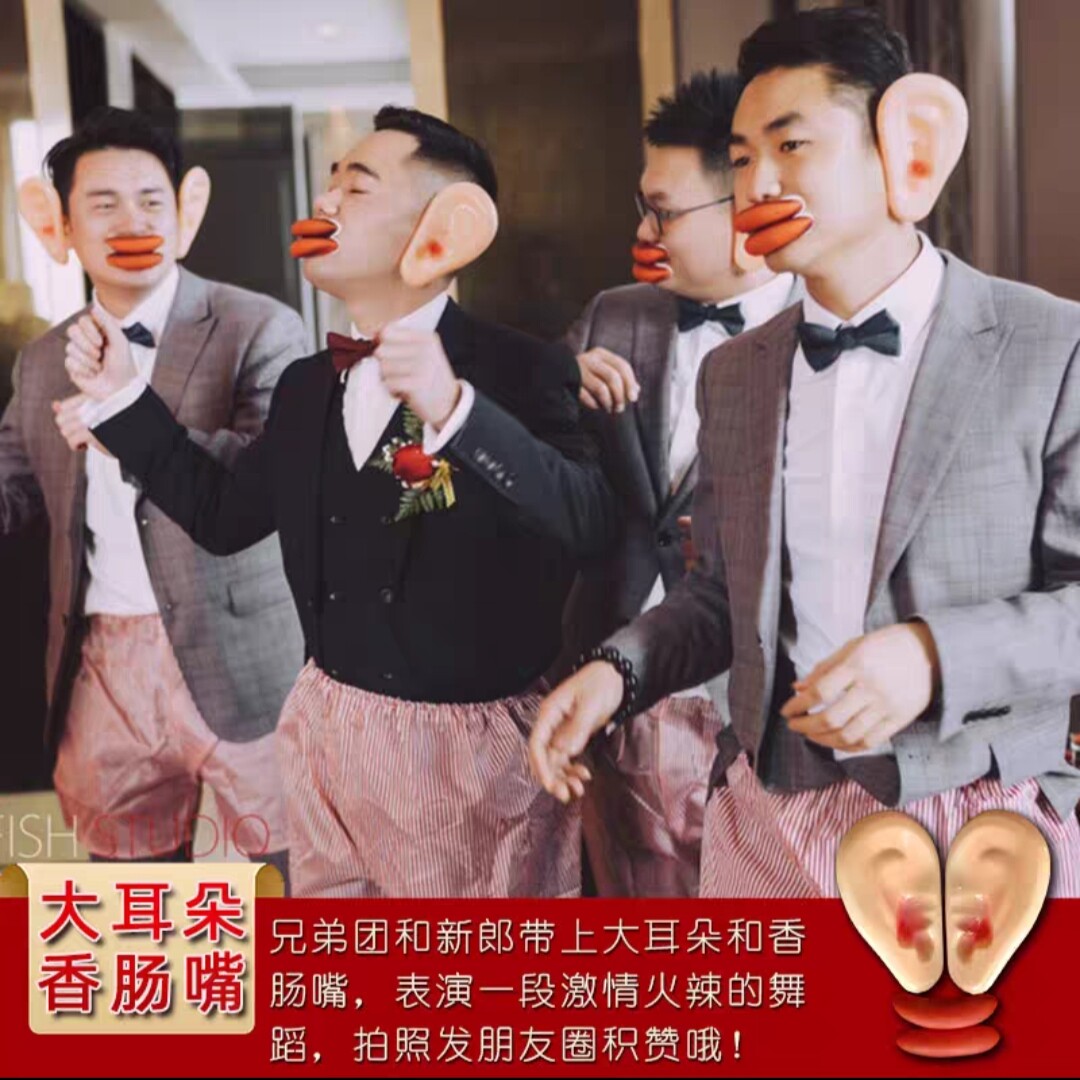 恶搞婚礼闹洞房道具拦门堵门大耳朵香肠嘴接亲游戏婚庆整蛊小玩具
