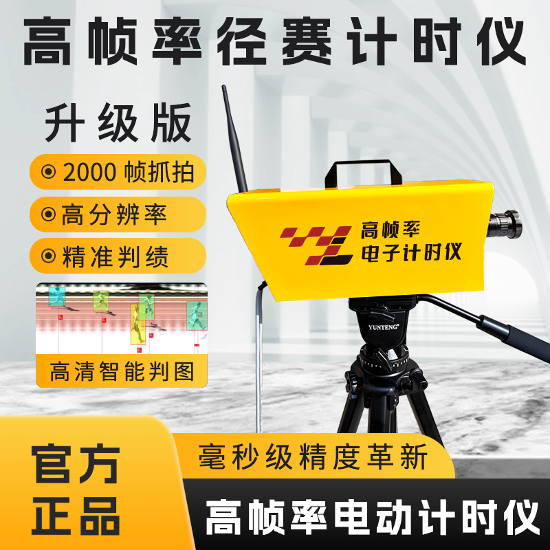 径赛计时仪跑步计时器轮滑计时器电子田径终点摄像系统运动会计时