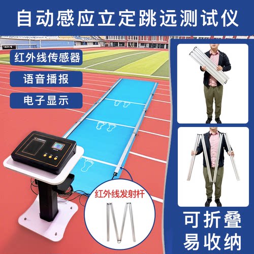 疾风激时自动感应立定跳远测试仪