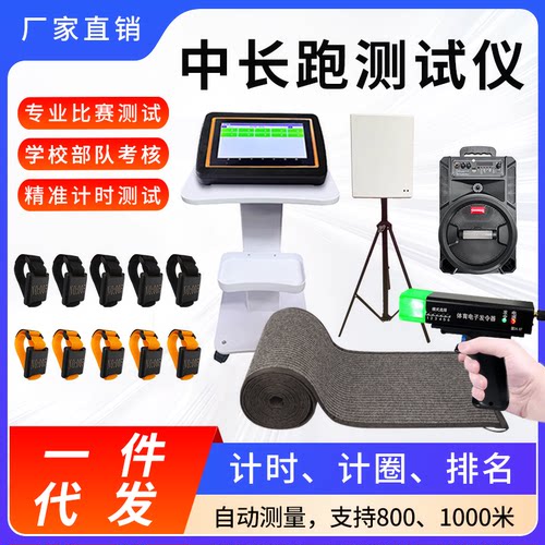 中长跑测试仪、800/1000米