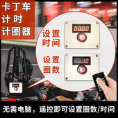 儿童平衡车滑步车卡丁车赛车计时器记圈器系统无线智能定制成绩