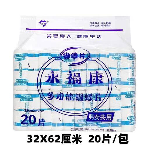 永福康男女通用蝴蝶型纸尿片