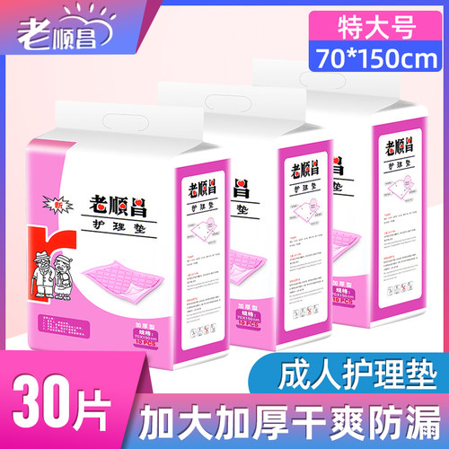 加大号老顺昌成人护理垫30片包邮