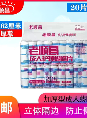 老顺昌蝴蝶片成人护理尿垫老人