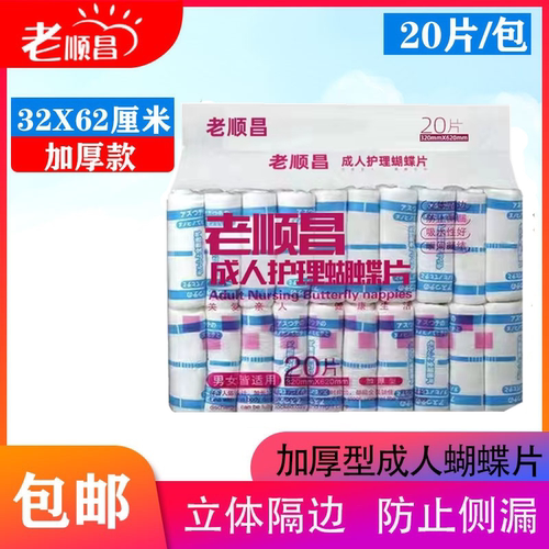 老顺昌蝴蝶片成人护理尿垫老人