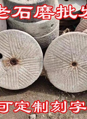 镇宅园林庭院别墅老石磨