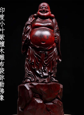 印度小叶紫檀木雕红木摆件手工清刀雕刻布袋弥勒佛像工艺收藏礼品
