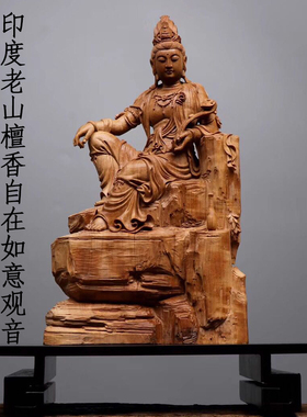 印度老山檀香木雕手工雕刻自在如意观音菩萨佛像摆件工艺收藏品
