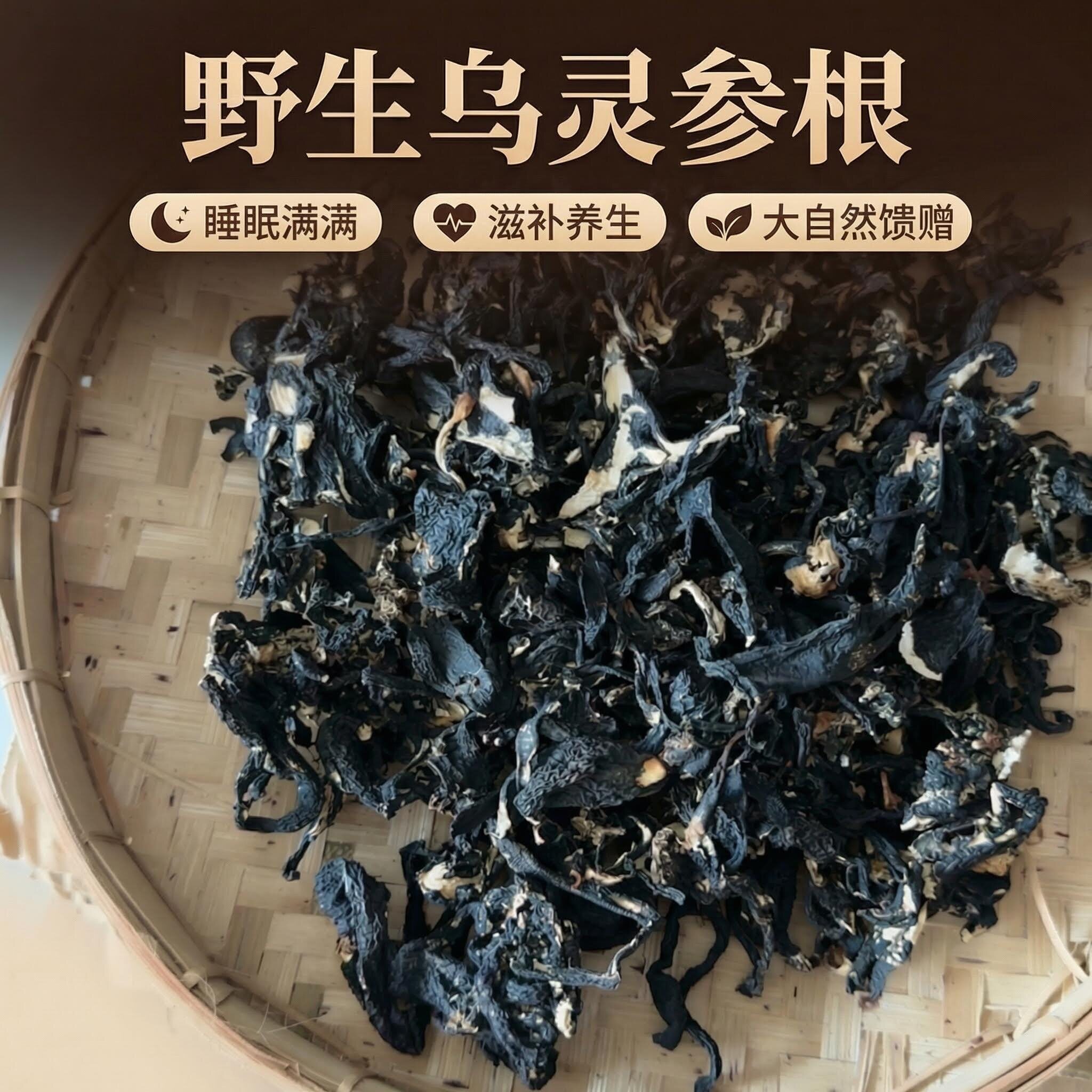 缅甸野生乌灵参根无硫无添加天然