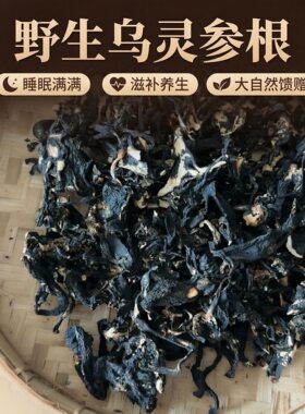 缅甸野生乌灵参根无硫无添加天然