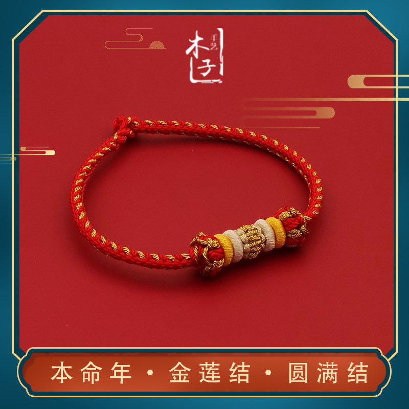 《金莲并蒂》本命年红绳手链手工精编定制情人节八股莲花结圆满结