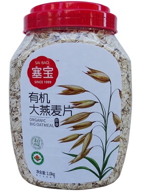 塞宝有机燕麦片1000g早餐即食冲饮谷物免煮原味纯燕麦片赛宝正品