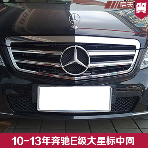 奔驰e系w212 e200e260e300 10-12年 奔驰大星中网 银色 台湾