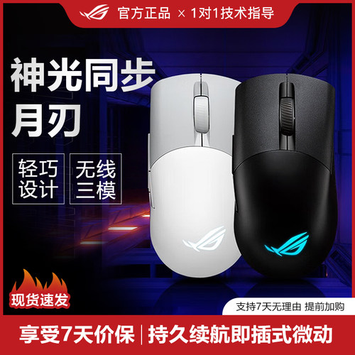 ROG无线神光同步游戏鼠标