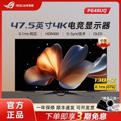 华硕ROG PG38UQ/42UQ/48UQ电竞显示器4K大屏144Hz高刷OLED屏