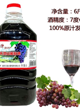 天池山原汁山葡萄酒 7度3L女士甜酒6斤桶装红酒通化市甜型甜红酒