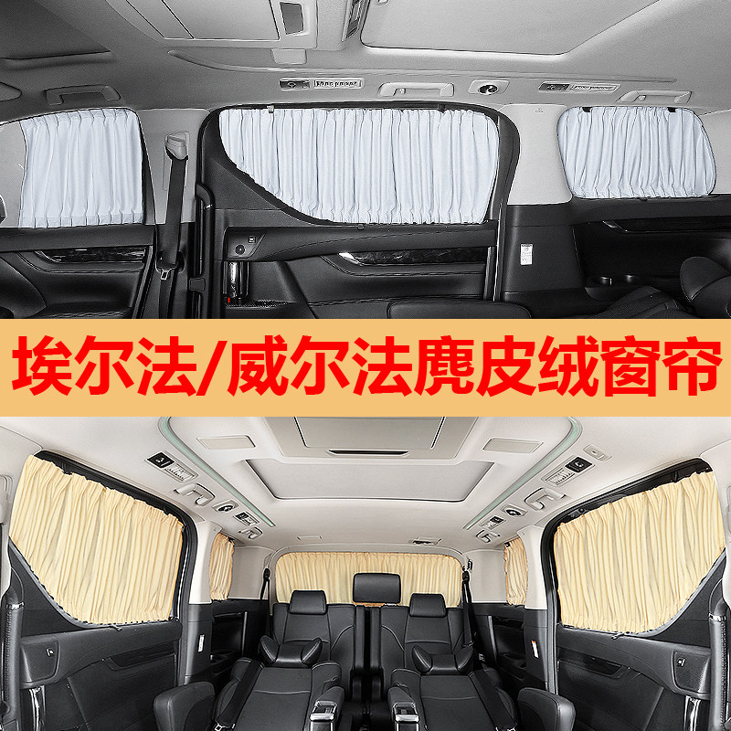 丰田埃尔法汽车窗帘遮阳帘双轨道