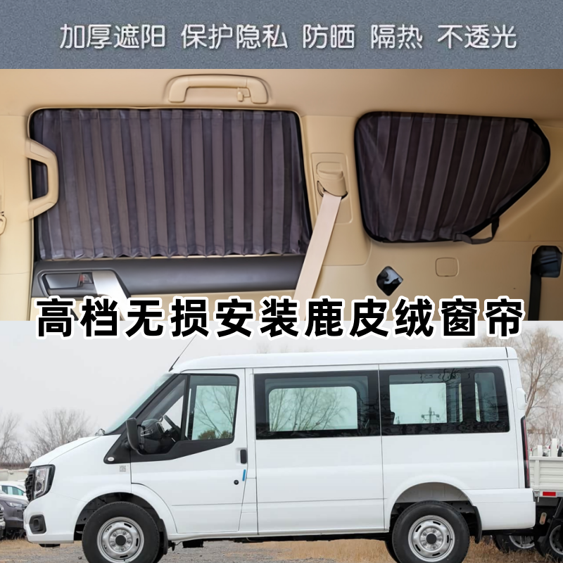 江铃福顺新世代经典新全顺T8大通专用无损安装鹿皮绒汽车遮阳窗帘