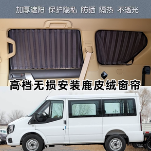 江铃福顺新世代经典新全顺T8大通专用无损安装鹿皮绒汽车遮阳窗帘
