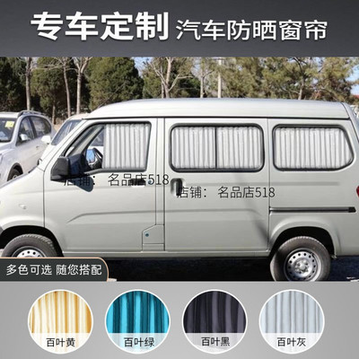 五菱之光6376汽车窗帘遮阳帘