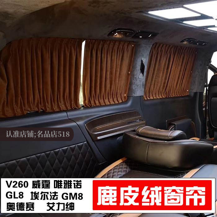 奔驰V260唯雅诺威霆鹿皮绒车窗帘