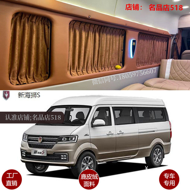 金杯新海狮S/X30L面包车专用汽车窗帘改装鹿皮绒遮阳帘防晒隔热帘