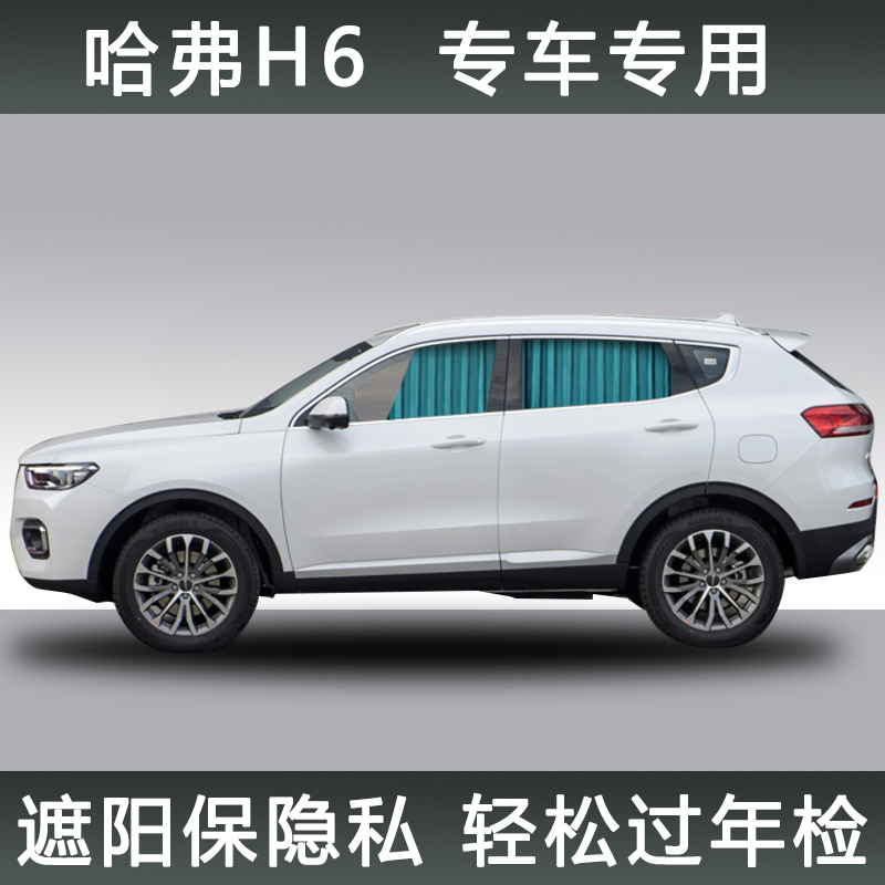 哈弗H6汽车窗帘专用双轨道遮阳帘