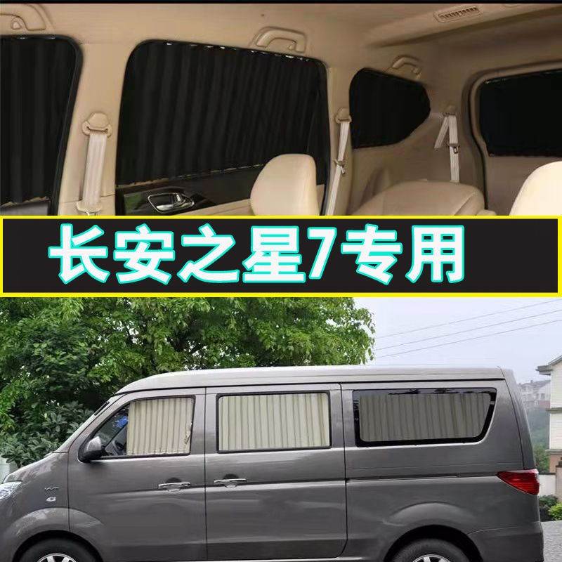 长安之星7专车专用汽车窗帘遮阳帘隔热非磁防晒面包车窗帘双轨道6