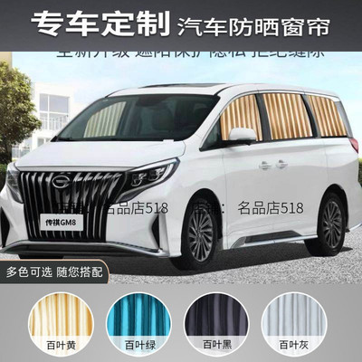 广汽传祺M6proM8汽车窗帘遮阳帘