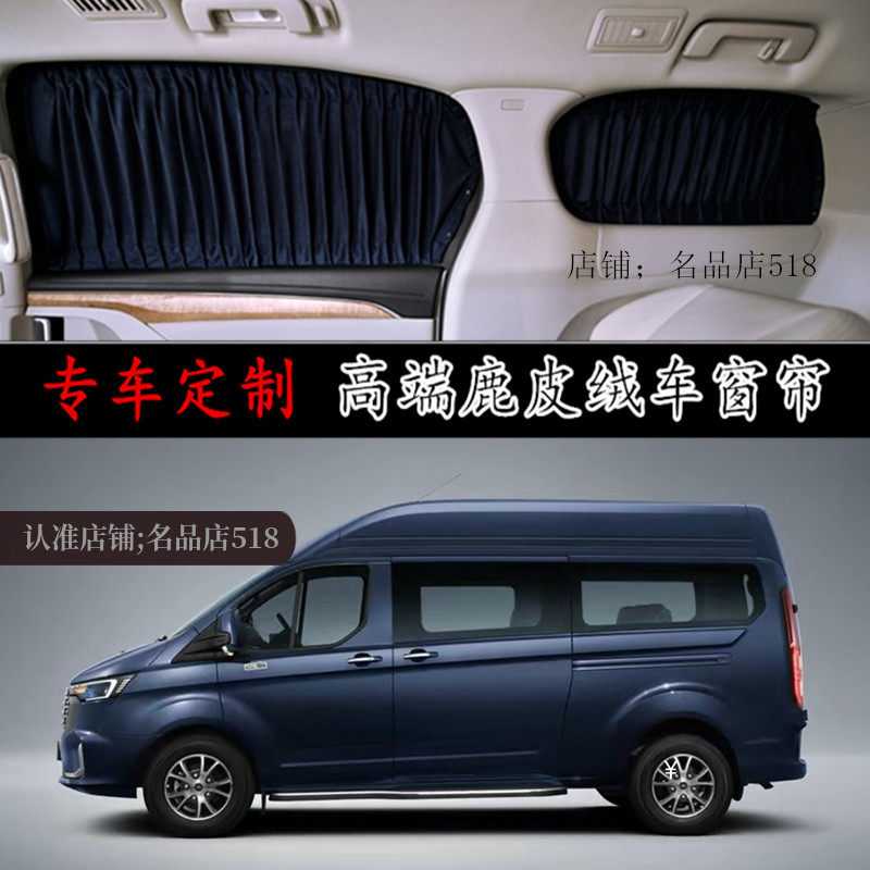 江铃福特新全顺V362专用汽车窗帘