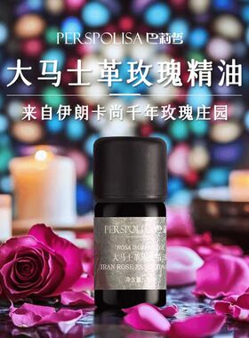 巴莉哲伊朗大马士革玫瑰精油面部护肤单方焕亮紧致 5ml