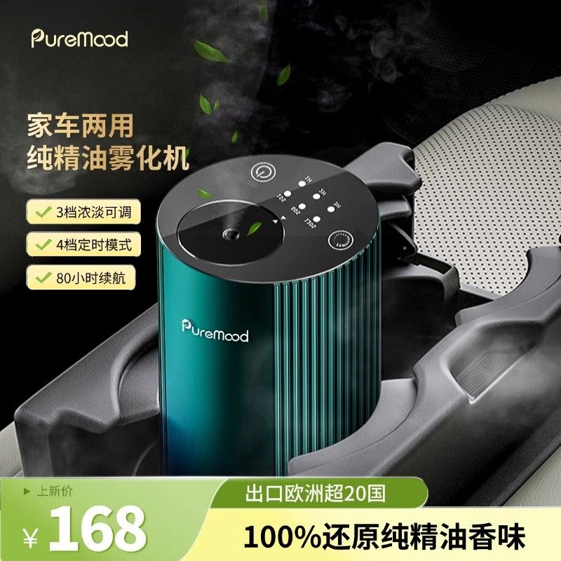 USB充电Puremood无线喷香机便携式家用车载扩香器香氛精油香薰