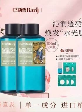 巴莉哲大马士革玫瑰纯露补水保湿提亮爽肤水大容量 500ml