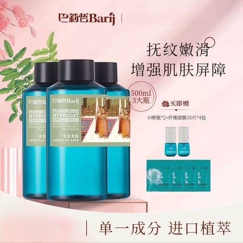 伊朗巴莉哲乳香纯露保湿紧致肌肤大容量补水湿敷
