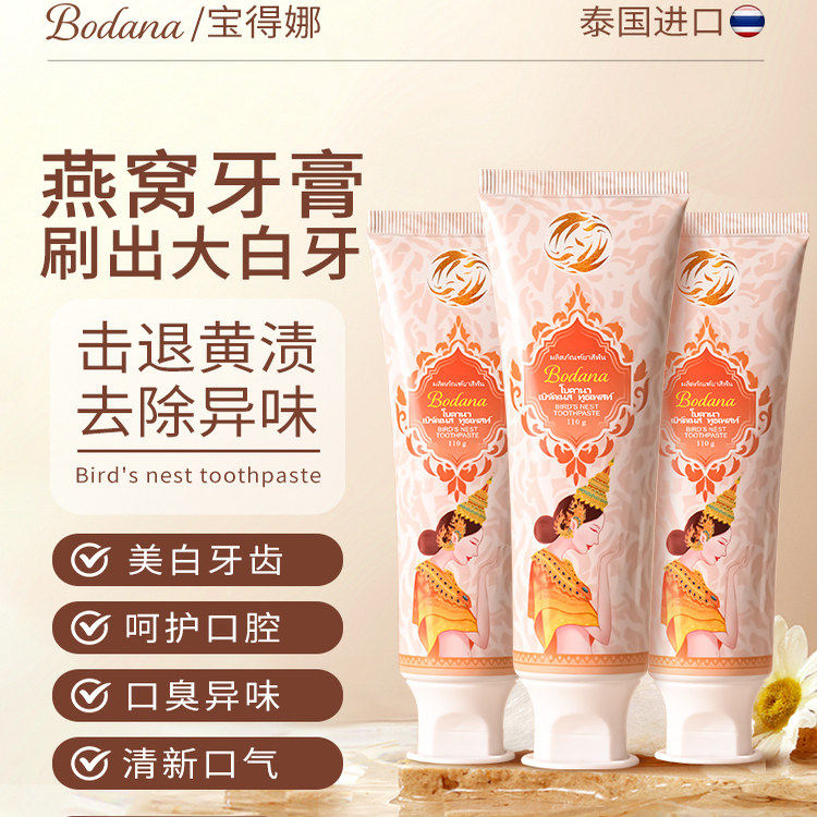 【三支装】Bodana/宝得娜泰国进口燕窝美白牙膏清新口气牙龈