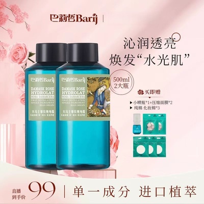 巴莉哲大马士革玫瑰纯露补水保湿提亮爽肤水大容量 500ml