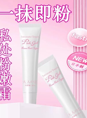 日本嫩红素乳晕粉嫩私密进口漂粉霜私处乳头变粉嫩