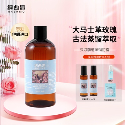 【粉丝专享】伊朗纳西沐NASHMO大马士革玫瑰纯露补水保湿原液湿敷