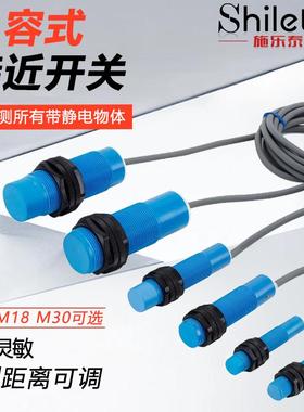 施乐泰电容式接近开关传感器M12 M18M30非金属检测液料位感应开关