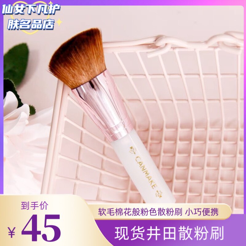 包邮现货 canmake/井田散粉刷粉底刷便携化妆刷工具软毛粉色棉花