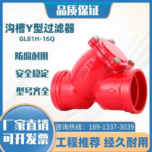 GL81H-16Q消防专用Y型沟槽过滤器球墨铸铁钢卡卡箍链接过滤阀DN65