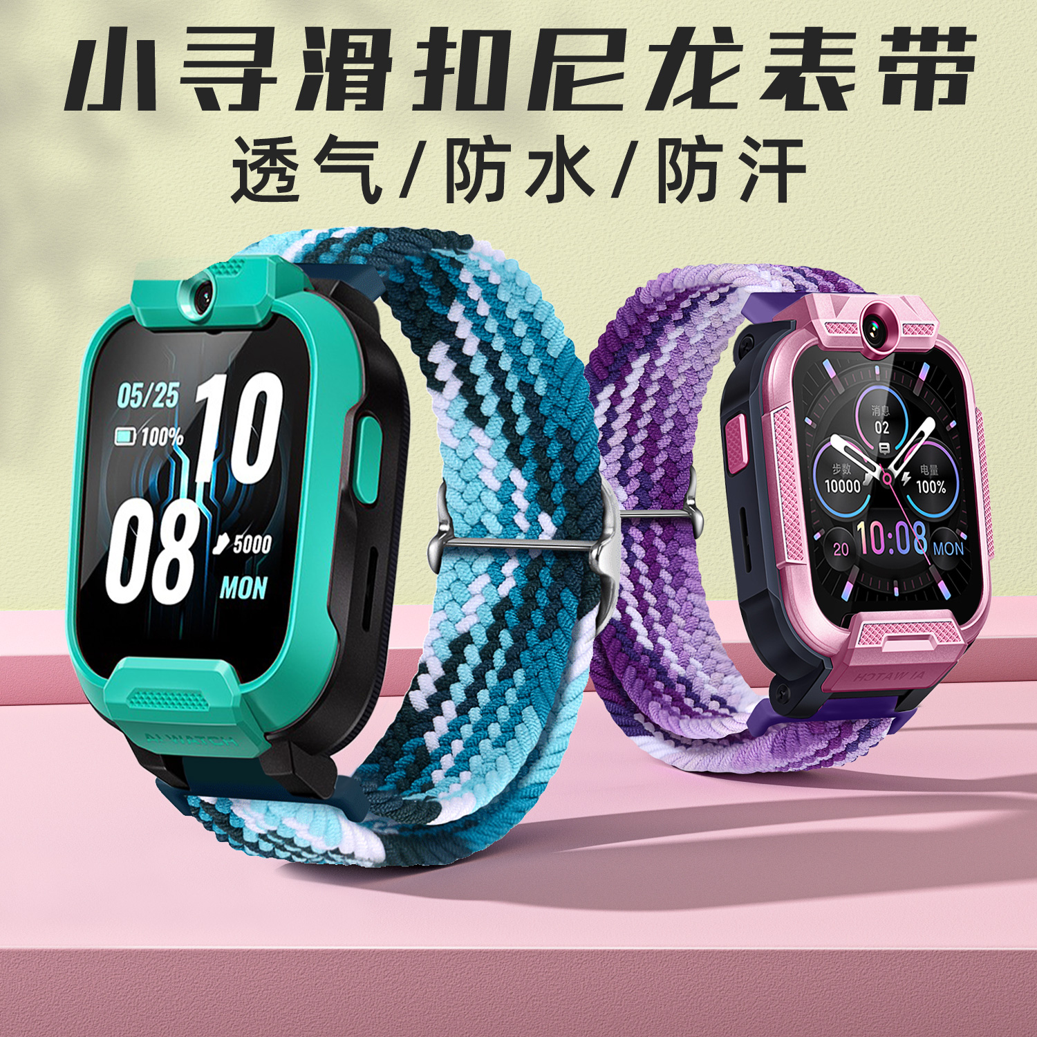 适用小寻儿童手表表带