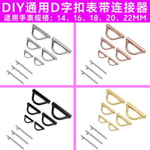 适用手表快拆22/20/18/16/14/12MM D字扣转换器表带编绳扣DIY配件