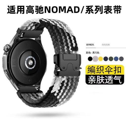 适用高驰NOMAD表带COROS运动智能手表降落伞扣编织透气表带链腕带