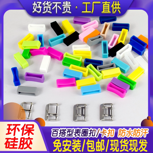 通用手表手环硅胶表圈卡扣图片